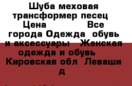 Шуба меховая-трансформер песец › Цена ­ 23 900 - Все города Одежда, обувь и аксессуары » Женская одежда и обувь   . Кировская обл.,Леваши д.